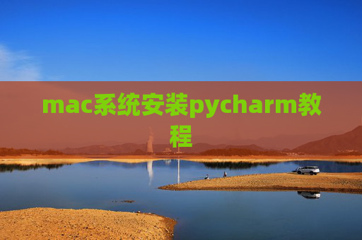 mac系统安装pycharm教程 mac系统安装pycharm教程